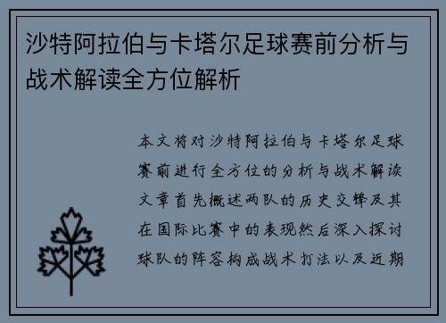 沙特阿拉伯与卡塔尔足球赛前分析与战术解读全方位解析