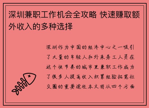 深圳兼职工作机会全攻略 快速赚取额外收入的多种选择