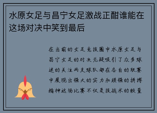 水原女足与昌宁女足激战正酣谁能在这场对决中笑到最后