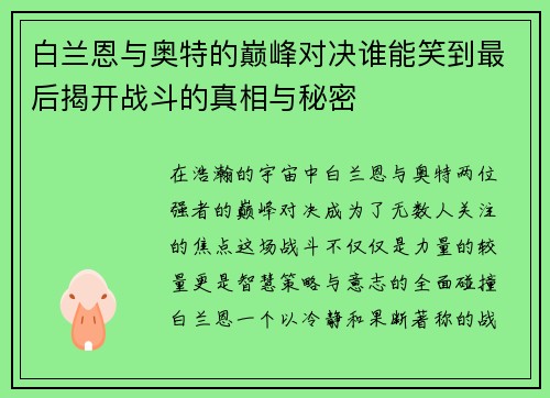 白兰恩与奥特的巅峰对决谁能笑到最后揭开战斗的真相与秘密