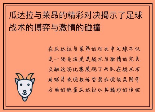 瓜达拉与莱昂的精彩对决揭示了足球战术的博弈与激情的碰撞