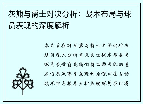 灰熊与爵士对决分析：战术布局与球员表现的深度解析