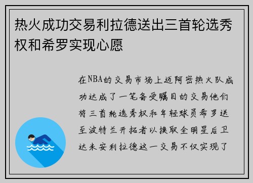 热火成功交易利拉德送出三首轮选秀权和希罗实现心愿