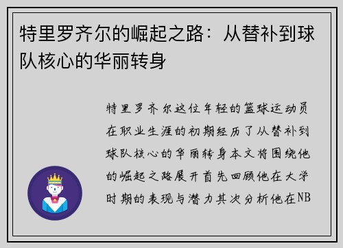 特里罗齐尔的崛起之路：从替补到球队核心的华丽转身