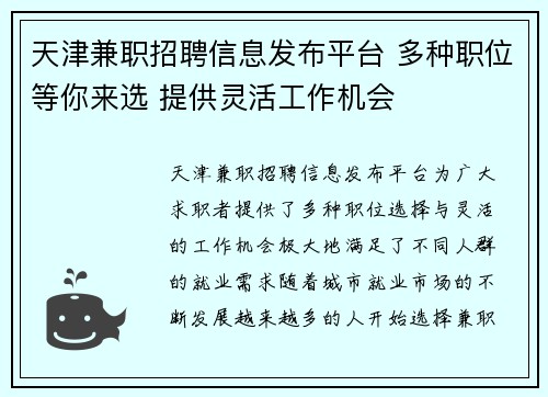 天津兼职招聘信息发布平台 多种职位等你来选 提供灵活工作机会