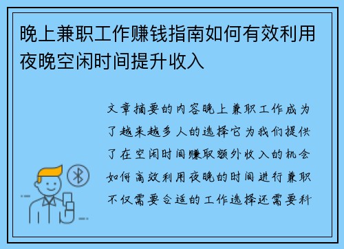 晚上兼职工作赚钱指南如何有效利用夜晚空闲时间提升收入