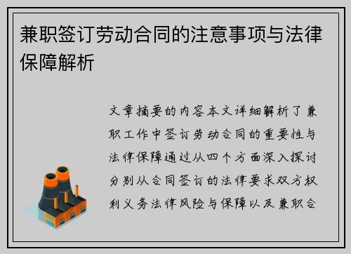 兼职签订劳动合同的注意事项与法律保障解析