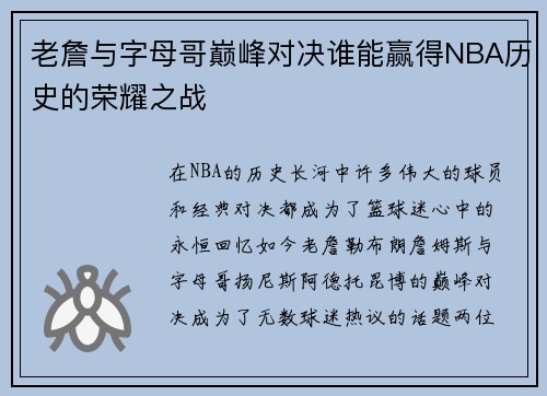 老詹与字母哥巅峰对决谁能赢得NBA历史的荣耀之战