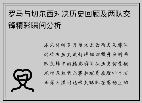 罗马与切尔西对决历史回顾及两队交锋精彩瞬间分析