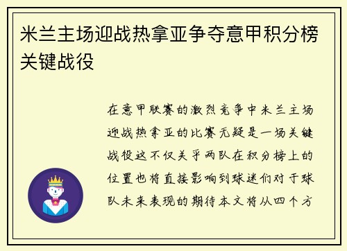 米兰主场迎战热拿亚争夺意甲积分榜关键战役