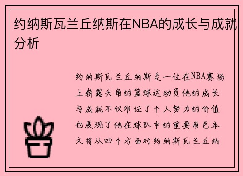 约纳斯瓦兰丘纳斯在NBA的成长与成就分析