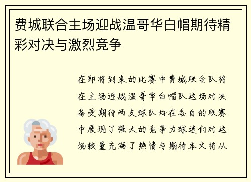 费城联合主场迎战温哥华白帽期待精彩对决与激烈竞争
