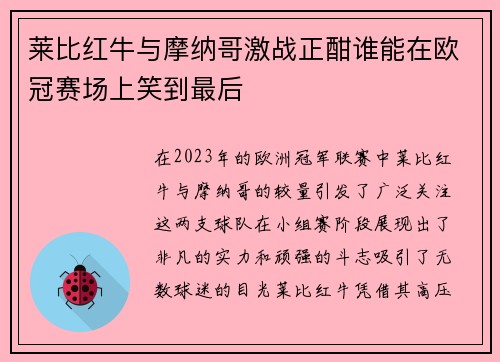 莱比红牛与摩纳哥激战正酣谁能在欧冠赛场上笑到最后