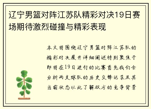 辽宁男篮对阵江苏队精彩对决19日赛场期待激烈碰撞与精彩表现