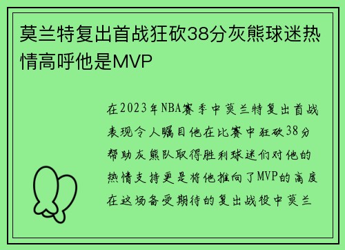 莫兰特复出首战狂砍38分灰熊球迷热情高呼他是MVP