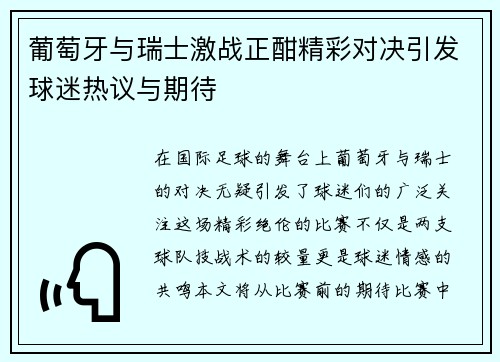 葡萄牙与瑞士激战正酣精彩对决引发球迷热议与期待