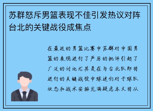 苏群怒斥男篮表现不佳引发热议对阵台北的关键战役成焦点
