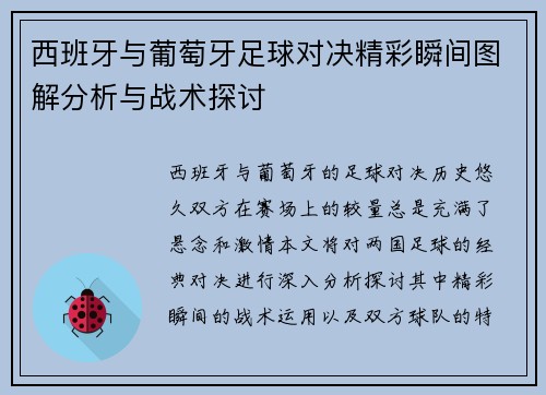 西班牙与葡萄牙足球对决精彩瞬间图解分析与战术探讨