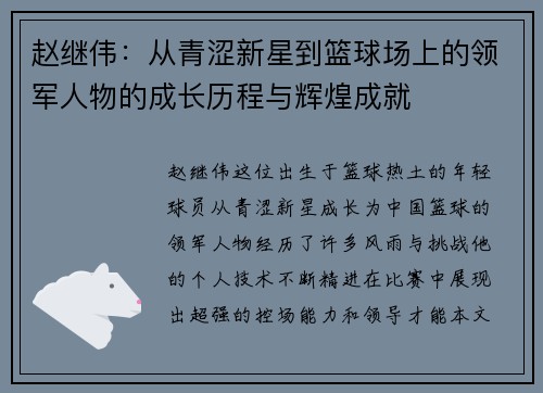 赵继伟：从青涩新星到篮球场上的领军人物的成长历程与辉煌成就