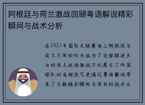 阿根廷与荷兰激战回顾粤语解说精彩瞬间与战术分析