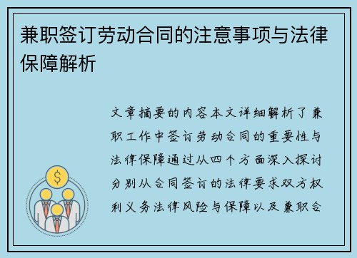 兼职签订劳动合同的注意事项与法律保障解析