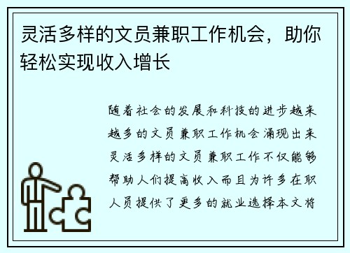 灵活多样的文员兼职工作机会，助你轻松实现收入增长