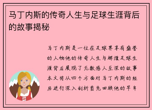 马丁内斯的传奇人生与足球生涯背后的故事揭秘
