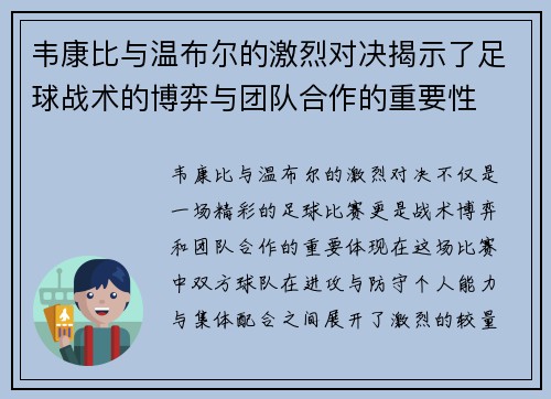 韦康比与温布尔的激烈对决揭示了足球战术的博弈与团队合作的重要性
