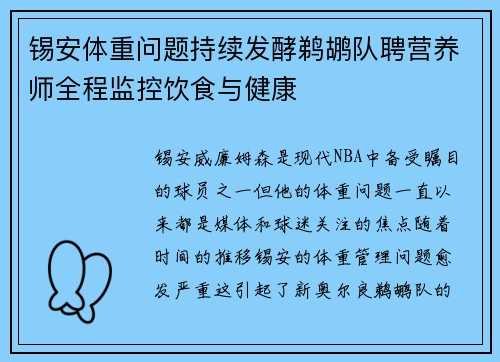 锡安体重问题持续发酵鹈鹕队聘营养师全程监控饮食与健康