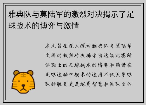雅典队与莫陆军的激烈对决揭示了足球战术的博弈与激情