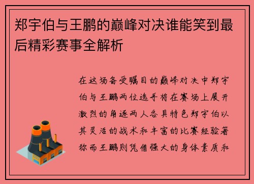 郑宇伯与王鹏的巅峰对决谁能笑到最后精彩赛事全解析