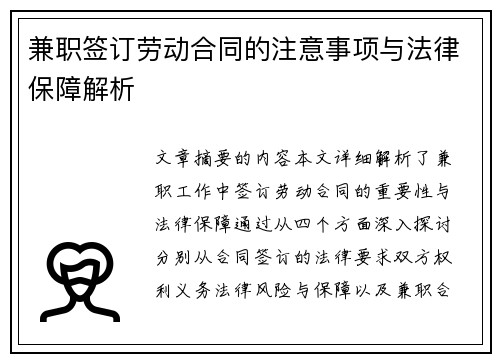 兼职签订劳动合同的注意事项与法律保障解析