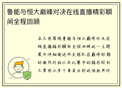 鲁能与恒大巅峰对决在线直播精彩瞬间全程回顾