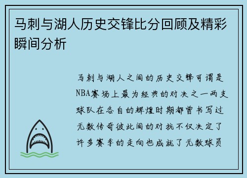 马刺与湖人历史交锋比分回顾及精彩瞬间分析