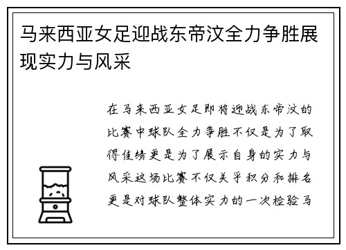 马来西亚女足迎战东帝汶全力争胜展现实力与风采