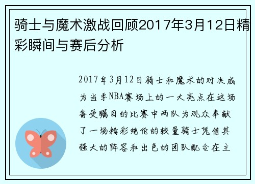 骑士与魔术激战回顾2017年3月12日精彩瞬间与赛后分析