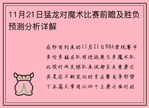 11月21日猛龙对魔术比赛前瞻及胜负预测分析详解