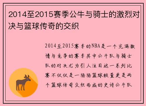 2014至2015赛季公牛与骑士的激烈对决与篮球传奇的交织