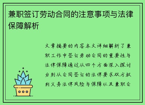 兼职签订劳动合同的注意事项与法律保障解析