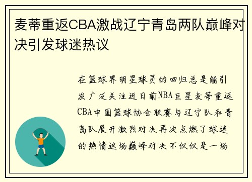 麦蒂重返CBA激战辽宁青岛两队巅峰对决引发球迷热议