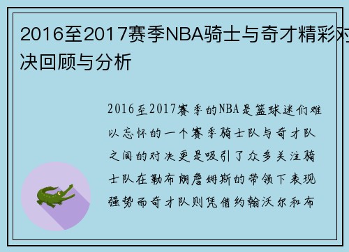 2016至2017赛季NBA骑士与奇才精彩对决回顾与分析