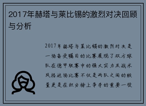 2017年赫塔与莱比锡的激烈对决回顾与分析