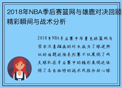 2018年NBA季后赛篮网与雄鹿对决回顾精彩瞬间与战术分析
