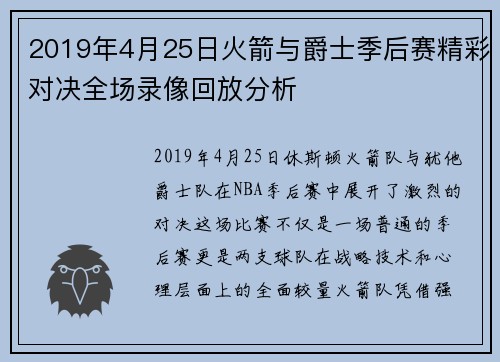 2019年4月25日火箭与爵士季后赛精彩对决全场录像回放分析