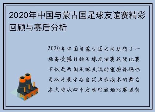2020年中国与蒙古国足球友谊赛精彩回顾与赛后分析