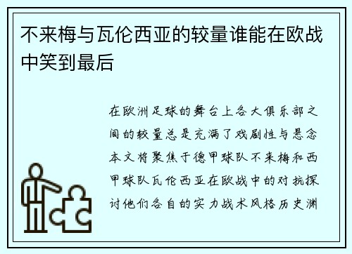不来梅与瓦伦西亚的较量谁能在欧战中笑到最后