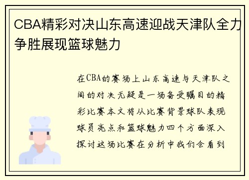 CBA精彩对决山东高速迎战天津队全力争胜展现篮球魅力