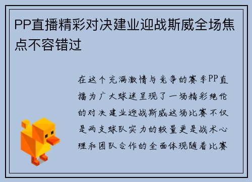 PP直播精彩对决建业迎战斯威全场焦点不容错过