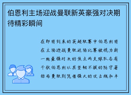 伯恩利主场迎战曼联新英豪强对决期待精彩瞬间
