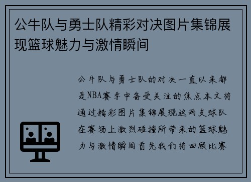公牛队与勇士队精彩对决图片集锦展现篮球魅力与激情瞬间
